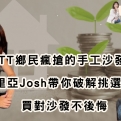 PTT鄉民瘋搶的手工沙發!赫里亞Josh帶你破解挑選迷思,買對沙發不後悔